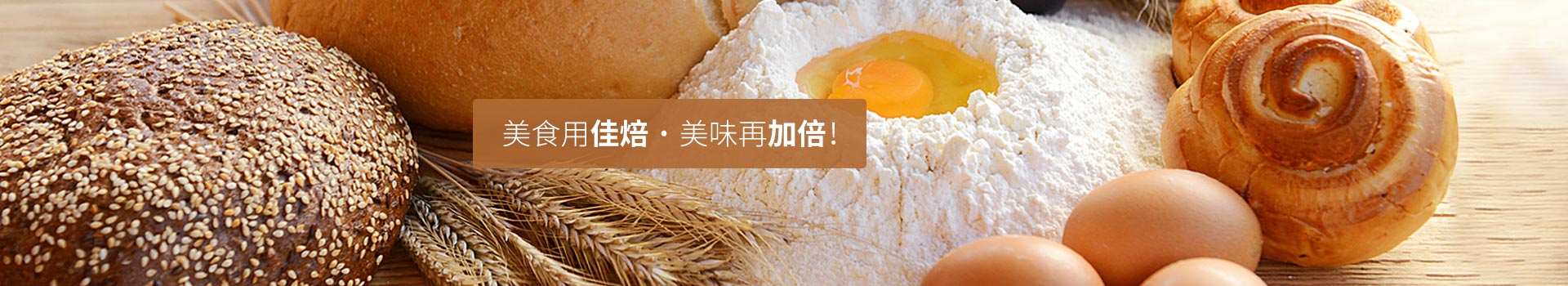 美食用佳焙，美味再加倍！