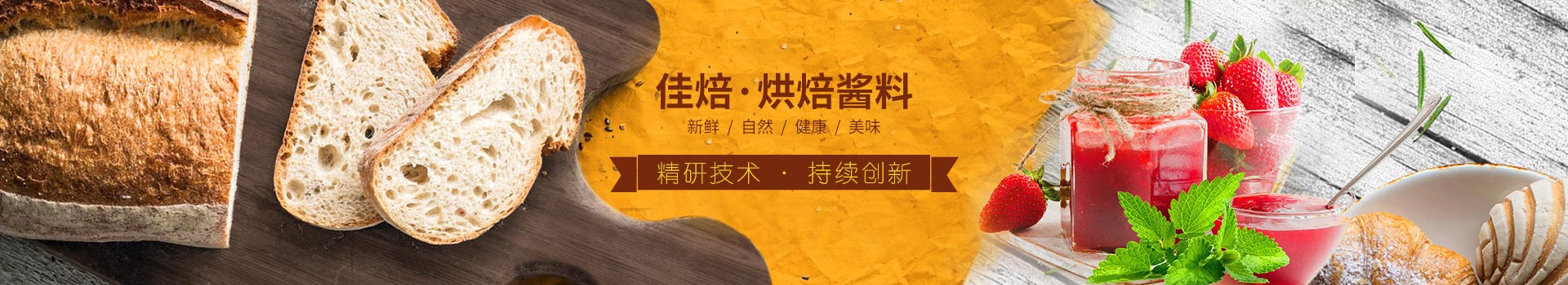 佳焙烘焙醬料，精研技術(shù)，持續(xù)創(chuàng)新。