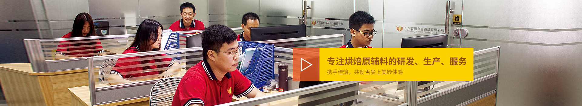 佳焙專注烘焙原輔料的研發(fā)、生產(chǎn)、服務(wù)。